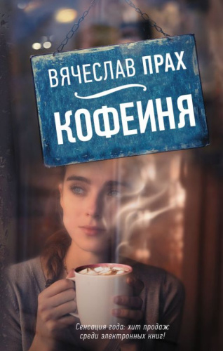 Кофейня / ЛегендаРусИнтернета