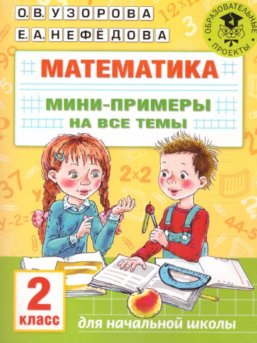 Математика 2 класс. Мини-примеры на все темы школьного курса