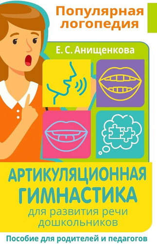 Артикуляционная гимнастика. Для развития речи дошкольников. Пособие для родителей и педагогов