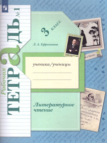 Литературное чтение 3 класс. Рабочая тетрадь. Часть 1. ФГОС