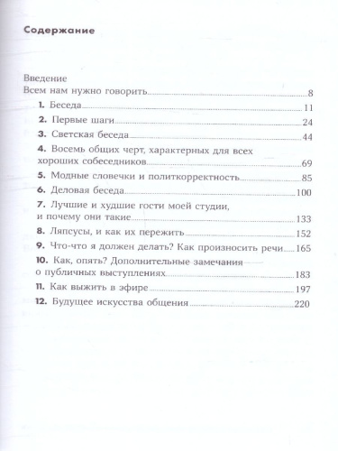 Как разговаривать с кем угодно, когда угодно и где угодно