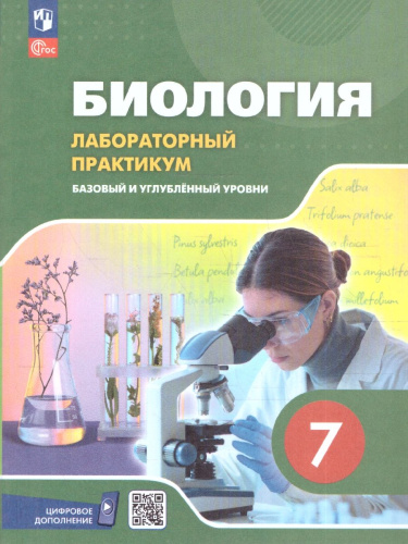 Биология 7 класс. Базовый и углублённый уровни. Лабораторный практикум с цифровым дополнением. ФГОС