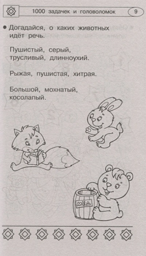 1000 увлекательных логических задачек и головоломок