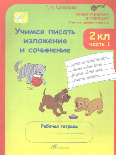 Учимся писать изложение и сочинение. Рабочая тетрадь 2 класс. Часть 1 ФГОС