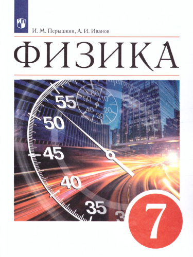Физика 7 класс. Учебник