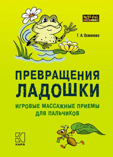 Превращение ладошки. Игровые массажные приемы для пальчиков