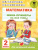 Математика 2 класс. Мини-примеры на все темы школьного курса