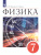 Физика 7 класс. Учебник