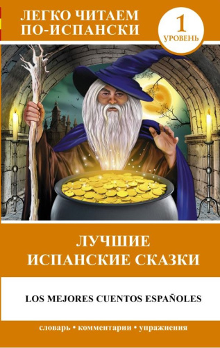 Лучшие испанские сказки. Легко читаем по-испански