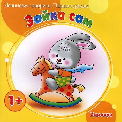 Начинаем говорить. Первые слова. Зайка сам (для детей 1-3 лет)