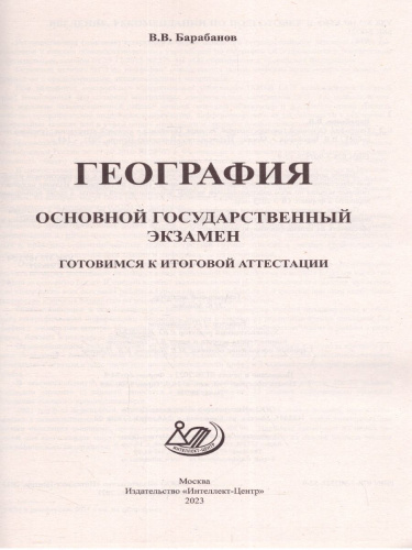 География. ОГЭ 2023 (Интеллект ИД)