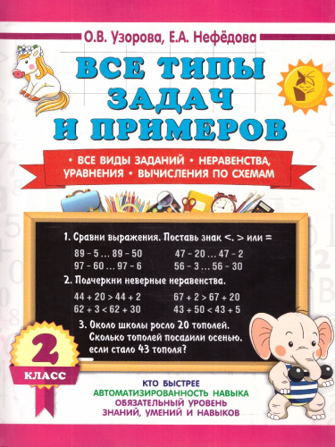 Узорова Все типы задач и прим. 2кл. Все виды заданий. Неравенства, уравнен. Вычислен. по схемам(АСТ)