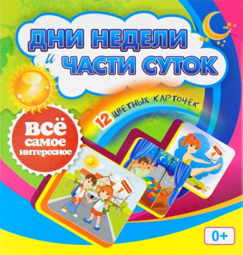 Дни недели и части суток: 12 карточек для занятий с детьми (в коробке)