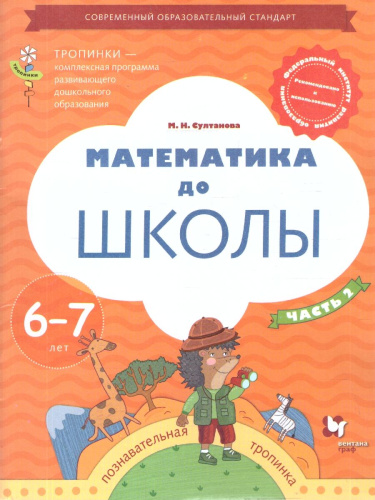 Математика до школы для детей 6-7 лет. Рабочая тетрадь. В 2-х частях. Часть 2