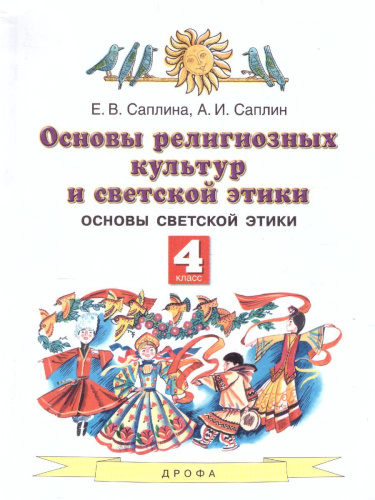 Основы духовно-нравственной культуры народов России 4 класс. Учебник. ФГОС