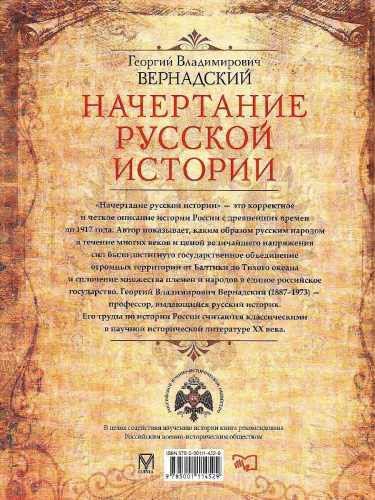Начертание русской истории