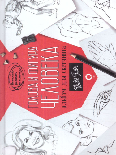 Голова и фигура человека. Альбом для скетчинга. Искусство рисовать на коленке