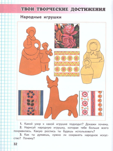 Изобразительное искусство 1 класс. Учебник. В 2-х частях. Часть 2