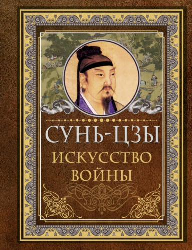 Сунь Цзы. Искусство войныудрые мысли на каждый день