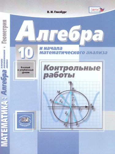 Алгебра 10 класс (базовый и углубленный уровни). Контрольные работы к учебнику Мордковича А.Г.