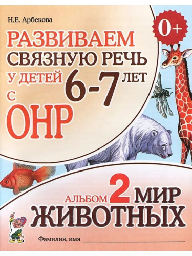 Развиваем связную речь у детей 6-7 лет с ОНР. Альбом 2. Мир животных. А5