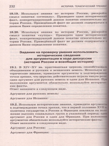 ЕГЭ. История. Тематический тренинг для подготовки к ЕГЭ