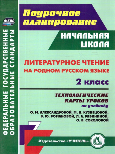 Литературное чтение на родном русском языку 2 класс. Технологические карты уроков по учебнику О.М.Александровой. ФГОС