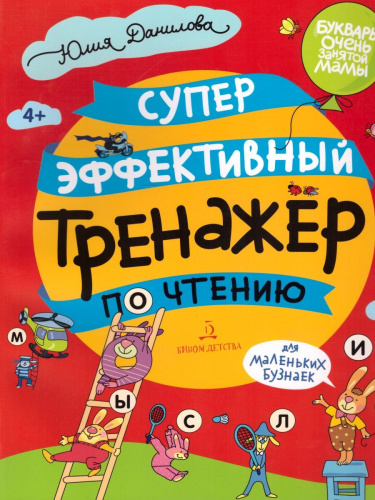 Суперэффективный тренажер по чтению для маленьких бузнаек