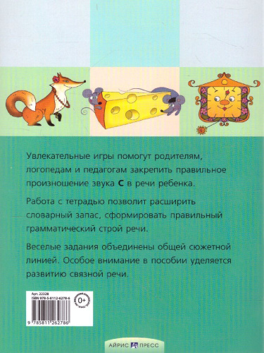 Свистелочка. Логопедические игры. Рабочая тетрадь