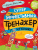 Суперэффективный тренажер по чтению для маленьких бузнаек