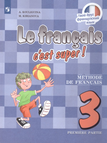 Французский язык 3 класс. Учебник. Углубленный уровень. В 2-х частях. Часть 1
