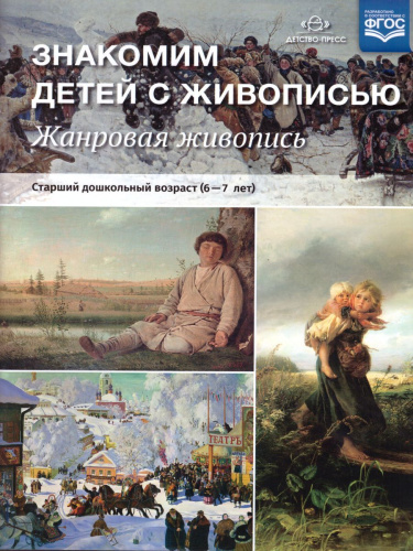 Знакомим детей с живописью. Жанровая живопись. Старший дошкольный возраст 6-7 лет