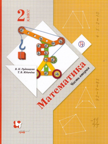 Математика 2 класс. Учебник. В двух частях. Часть 2. ФГОС