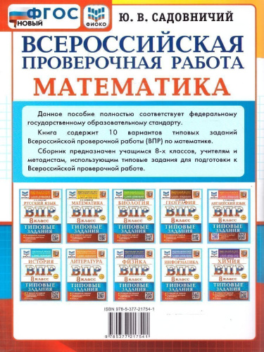 ВПР Математика 8 класс. 10 вариантов. Типовые задания. ФГОС Новый