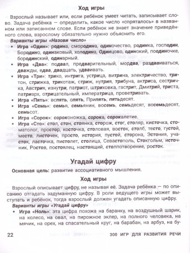 300 игр для развития речи:задания и упражнения для дошкол.и млад.школьников