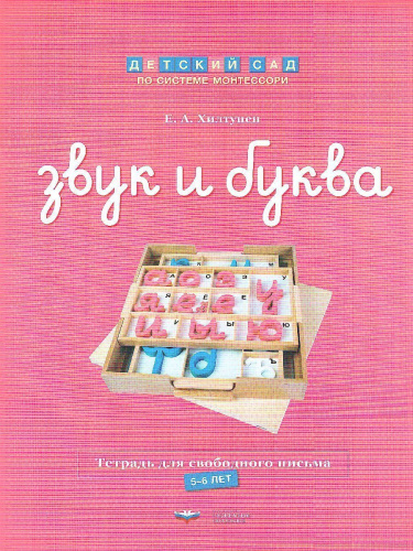 Детский сад по системе Монтессори. Познавательное и речевое развитие : комплект для детей 5-7 лет