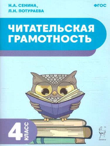 Читательская грамотность 4 класс