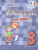 Французский язык 3 класс. Учебник. Углубленный уровень. В 2-х частях. Часть 1