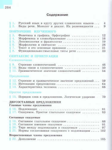 Русский язык. 8 класс. Учебник (ФП2022)