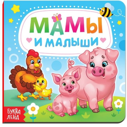 Картонная книга "Мамы и малыши"