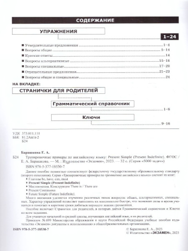 Английский язык. Тренировочные примеры к любому школьному учебнику. Present Simple. ФГОС