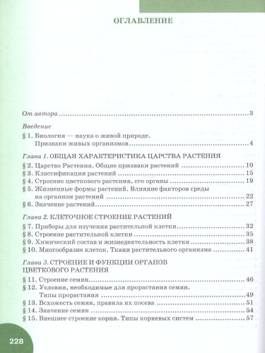 Биология 6 класс. Учебник. ФГОС