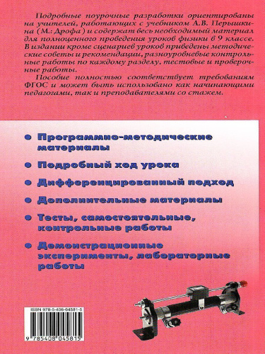 Поурочные разработки по Физике 9 класс. К УМК А.В. Пёрышкина