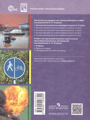 Основы безопасности жизнедеятельности 5 класс. Учебник (ФП2022)