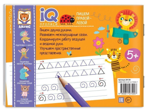 Пишем правой и левой рукой IQ-прописи