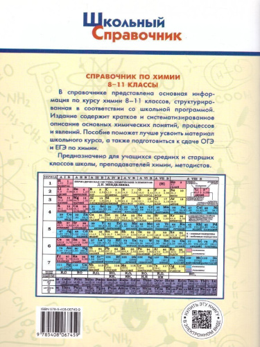 Школьный справочник по химии 8-11 классы. ФГОС
