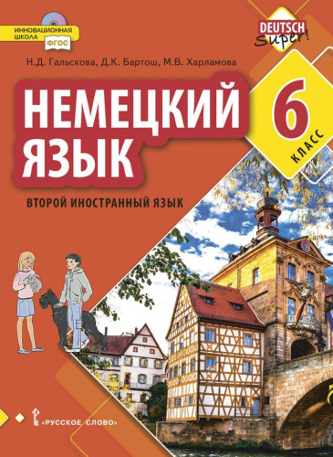 Немецкий язык 6 класс. Второй иностранный язык. Учебное пособие