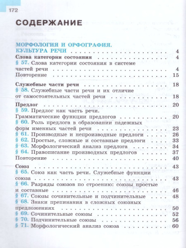 Русский язык 7 класс. Учебник в 2-х частях. Часть 2. (ФП2022)