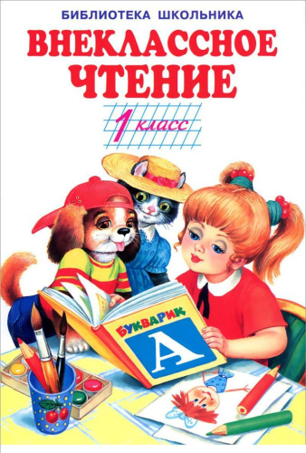 Внеклассное чтение 1 класс