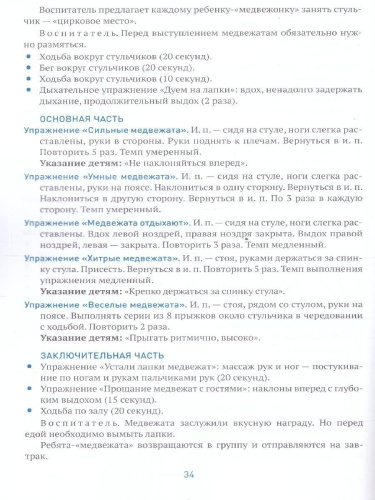 Пособие издано в рамках учебно-методического комплекта к программе «ОТ РОЖДЕНИЯ ДО ШКОЛЫ». В пособии содержатся комплексы упражнений утренней гимнастики дл